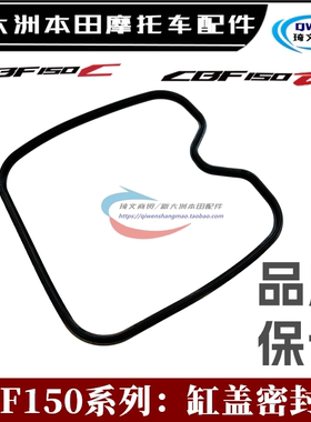 适用本田CBF150缸盖密封圈150S150D150C战鹰战神战龙气缸盖