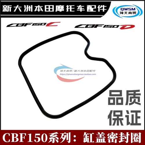新大洲本田CBF150缸盖密封垫