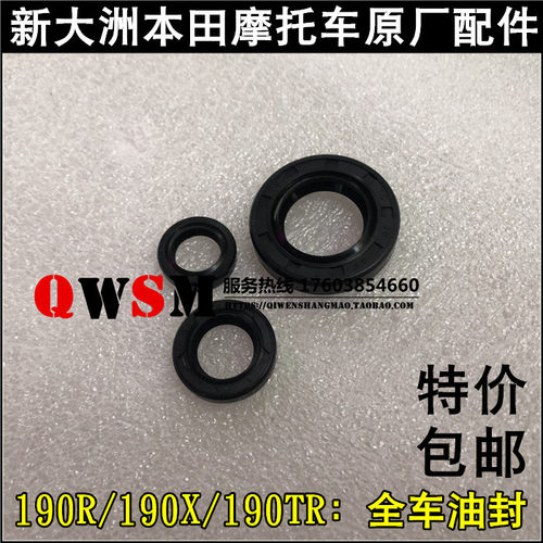 新大洲本田190R190X190TR油封