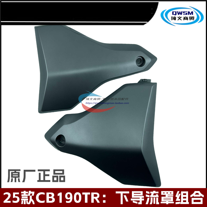新大洲本田CB190TR下导流罩