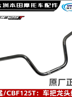 适用新大洲本田锐猛国四CBF125T车把SDH125-65-56龙头大把方向把
