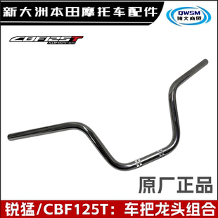 适用新大洲本田锐猛国四CBF125T车把SDH125-65-56龙头大把方向把