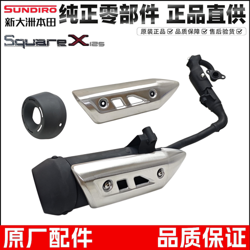 新大洲本田祖玛SquareX125消声器