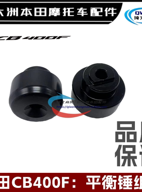 适用本田摩托车配件CB400F平衡锤WH400-2车把堵头平衡块