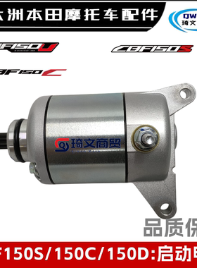 适用新大洲本田战鹰CBF150S启动机150D150C150U启动电机马达原厂