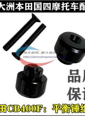 适用于本田摩托车配件CB400F平衡锤平衡块车把堵头