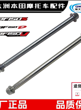 适用新大洲本田CBF150S150D150C前轮轴SDH150-27-28-31后轮轴