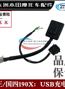 适用本田战鹰190XUSB充电器175-7-11USB插头主机接头