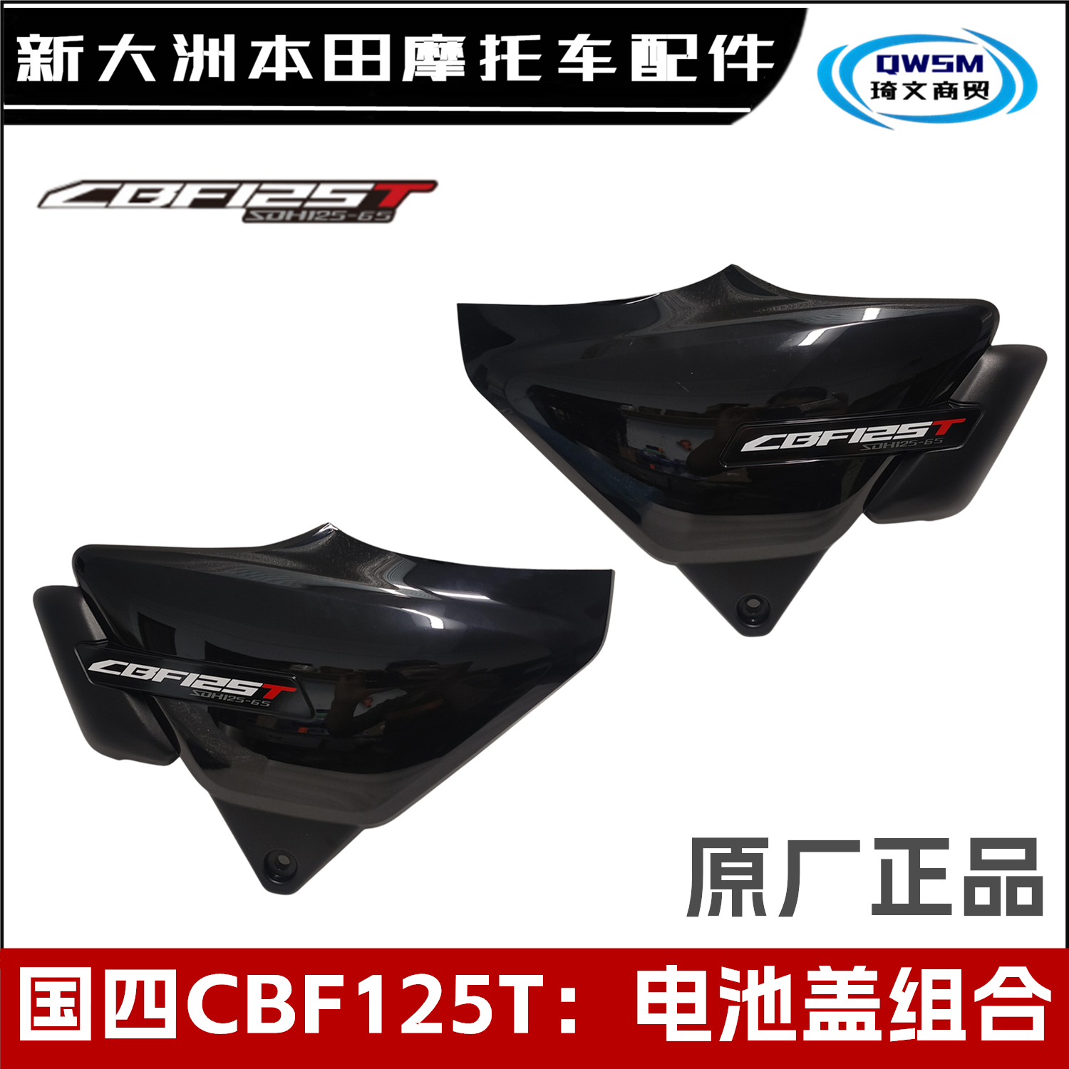 新大洲本田国四CBF125T电池盖