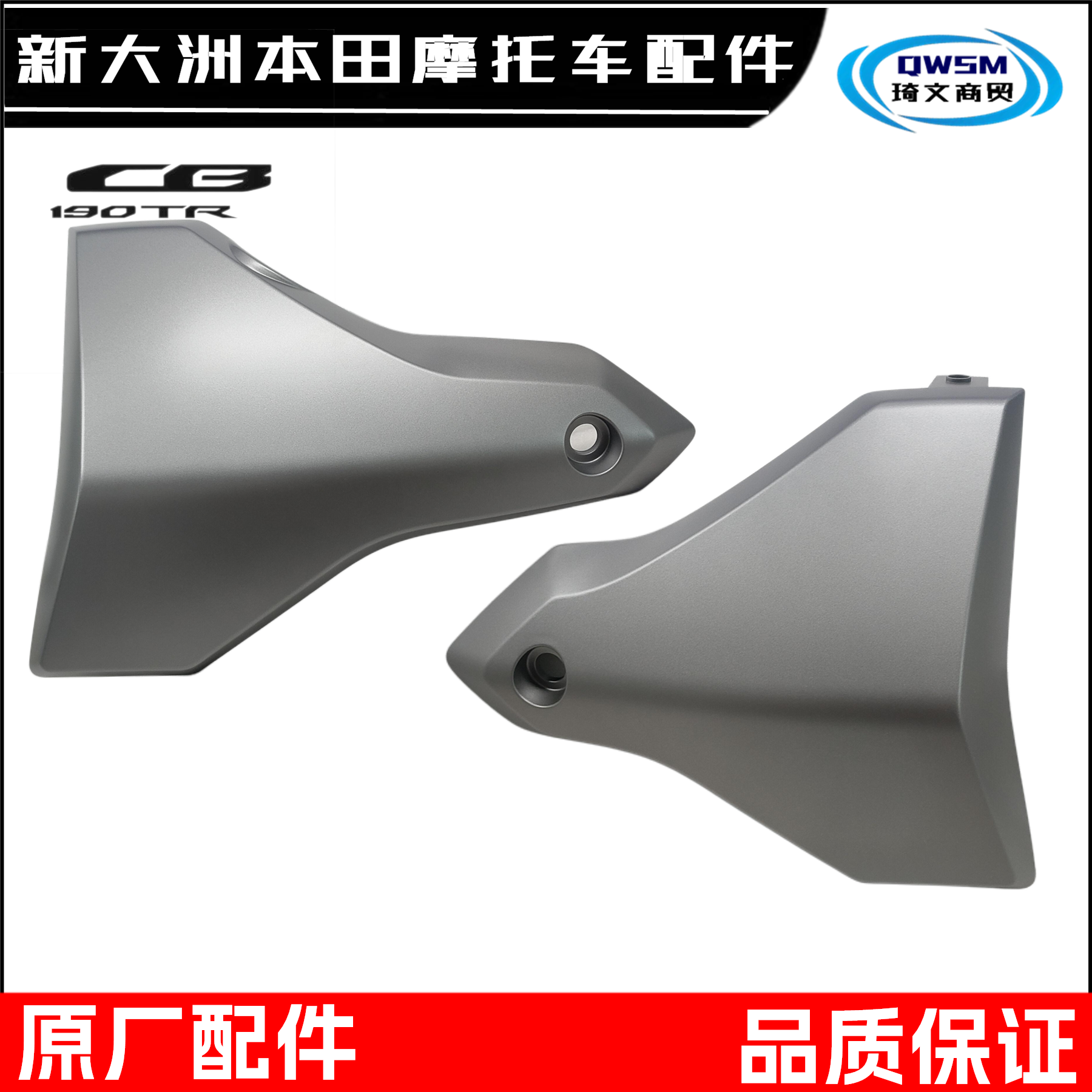 新大洲本田25款CB190TR下导流罩