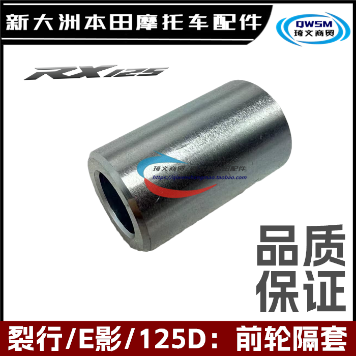 新大洲本田裂行125D前轮隔套
