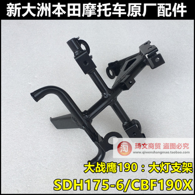 适用于本田CBF190X大灯支架175-7导流罩中心盖仪表支架