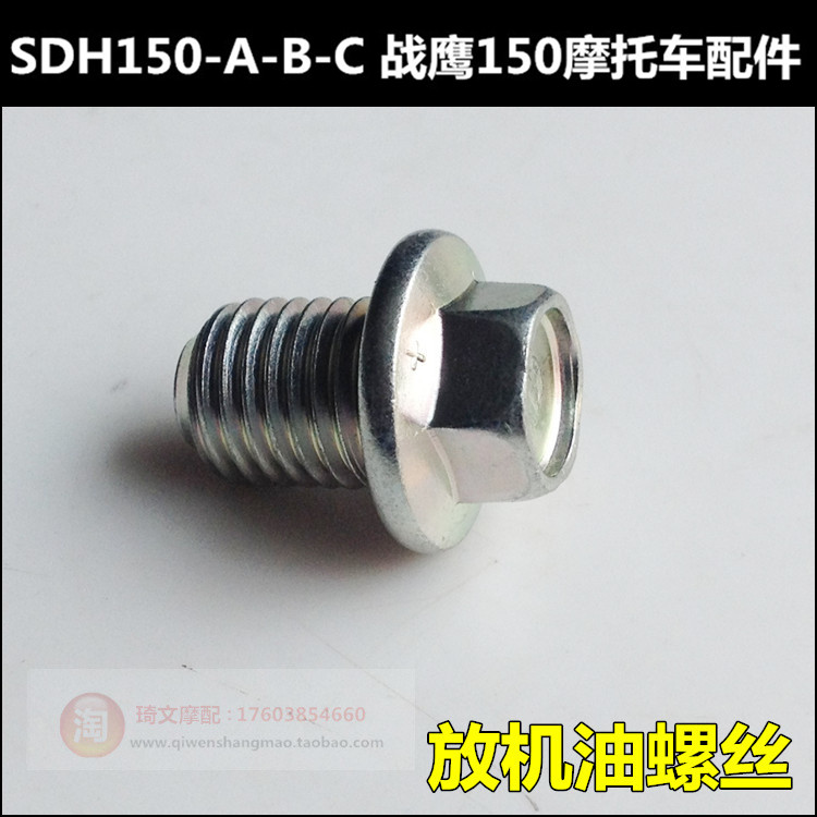 适用于本田战鹰战神焰影150-A-F-16发动机放油螺丝