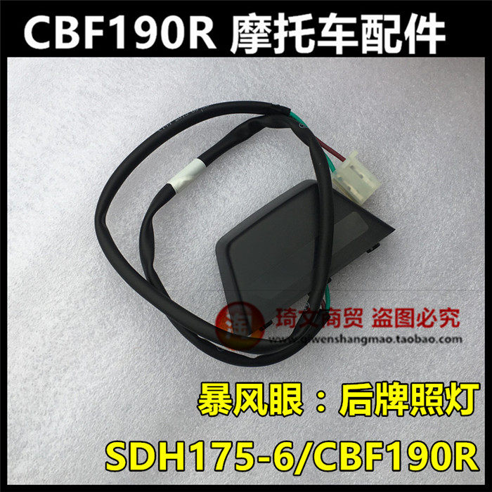 适用于本田CBF190R暴风眼190配件175-6后牌照灯车牌灯