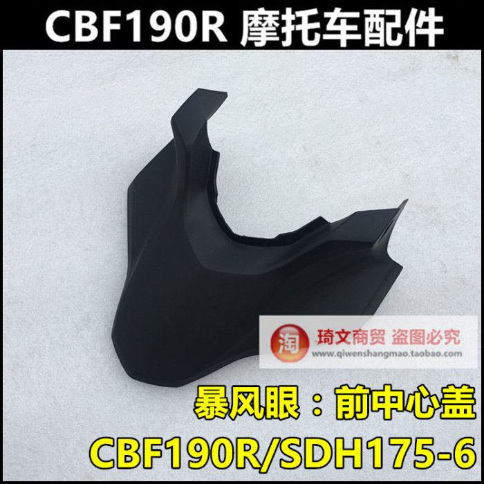 本田CBF190R配件175-6前中心盖暴风眼前盖中心盖原装