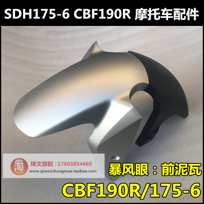 适用于新大洲本CBF190R暴风眼摩托车配件SDH175-6前挡泥板前泥瓦 摩托车/装备/配件 摩托车外壳 原图主图