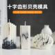 diy香薰蜡烛十字齿形贝壳模具透明pc材质手工自制香氛摆件材料包