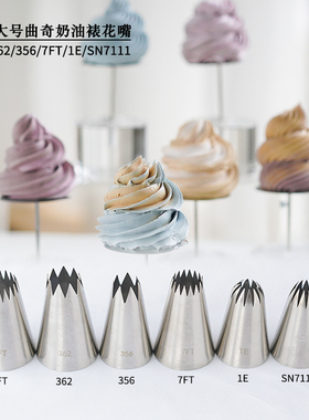 大号多齿裱花嘴1E/7FT/9FT/356/362/SN7111曲奇淡奶油复古蛋糕