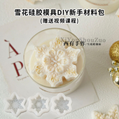 雪花硅胶模具diy造型蜡烛亲子团建手工自制香薰蜡烛雪花杯材料包