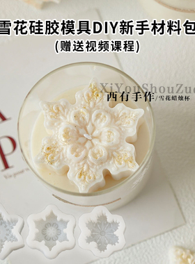 雪花蜡烛硅胶模具材料包赠送教程