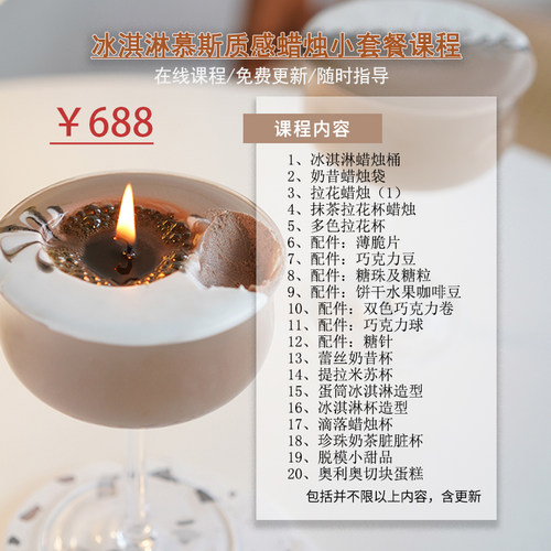 在线课程｜蜡烛拉花冰淇淋慕斯质感香薰蜡烛视频课程 DIY手工蜡烛