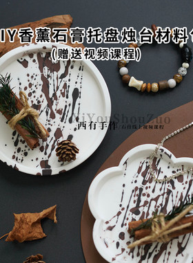 DIY香薰石膏小花托盘烛台材料包
