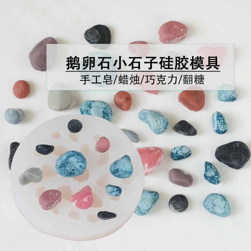 鹅卵石小石子硅胶模具多肉装饰