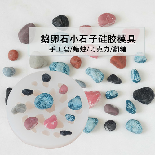 鹅卵石小石子硅胶模具多肉装饰