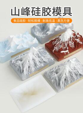 阿尔卑斯珠穆朗玛峰山峰硅胶模具