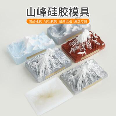 阿尔卑斯珠穆朗玛峰山峰硅胶模具