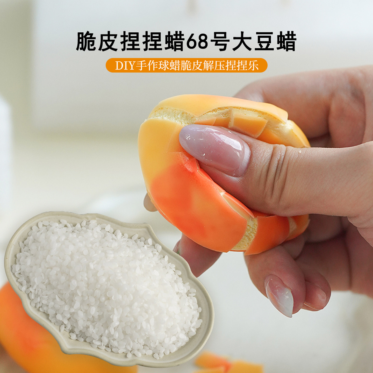 手捏脆皮球蜡68度大豆蜡 diy手作球嘎嘣脆专用蜡解压脆皮捏捏蜡