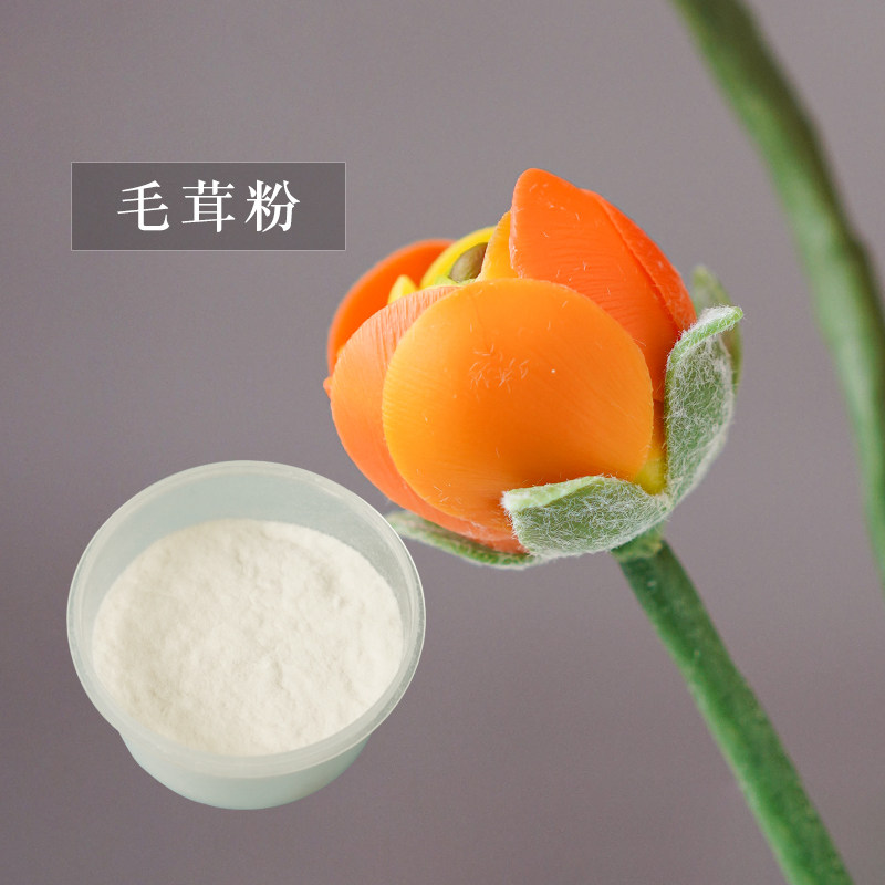 蜜蜡花树脂粘土软陶泥仿真多肉毛绒茸粉仿真植物白色绒毛童子绒5g