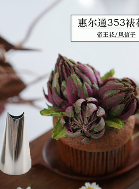 美国进口wilton惠尔通裱花嘴349 353国产353豆沙奶油香薰蜡烛花嘴
