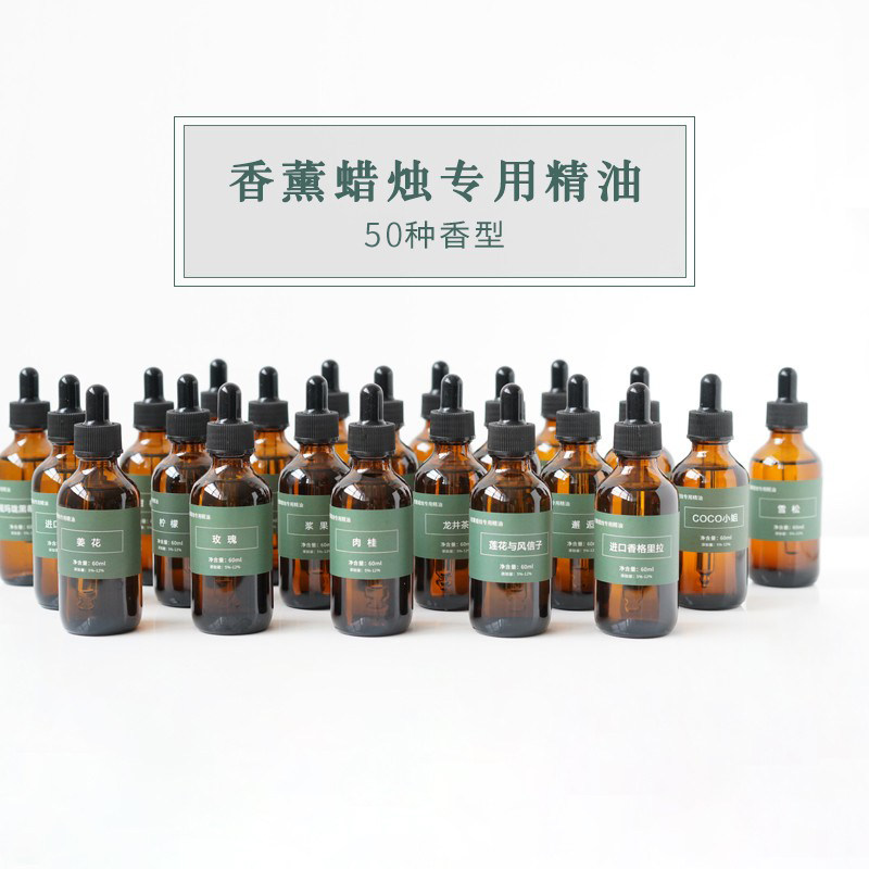 香薰蜡烛精油天然植物香料diy手工石膏蜡牌扩香无火香薰精油60ml