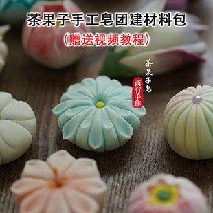茶果子手工皂团建材料包diy活动自制造型香皂粘土皂泥送视频教程