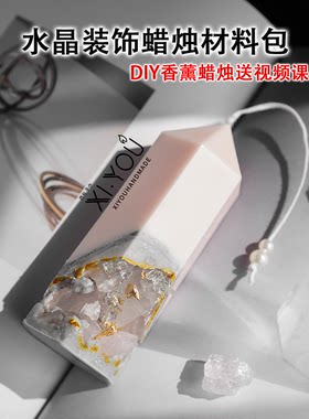 diy水晶装饰蜡烛材料包赠送教程