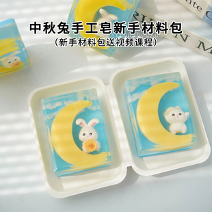 中秋兔子手工皂材料包 diy亲子团建自制造型香皂礼物赠送视频教程