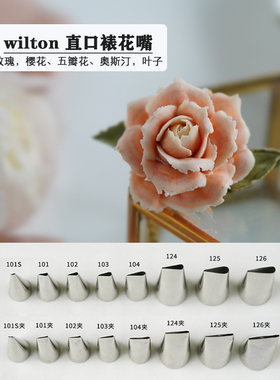惠尔通wilton裱花嘴夹过101S/102/103/104/124/125/126 玫瑰叶子