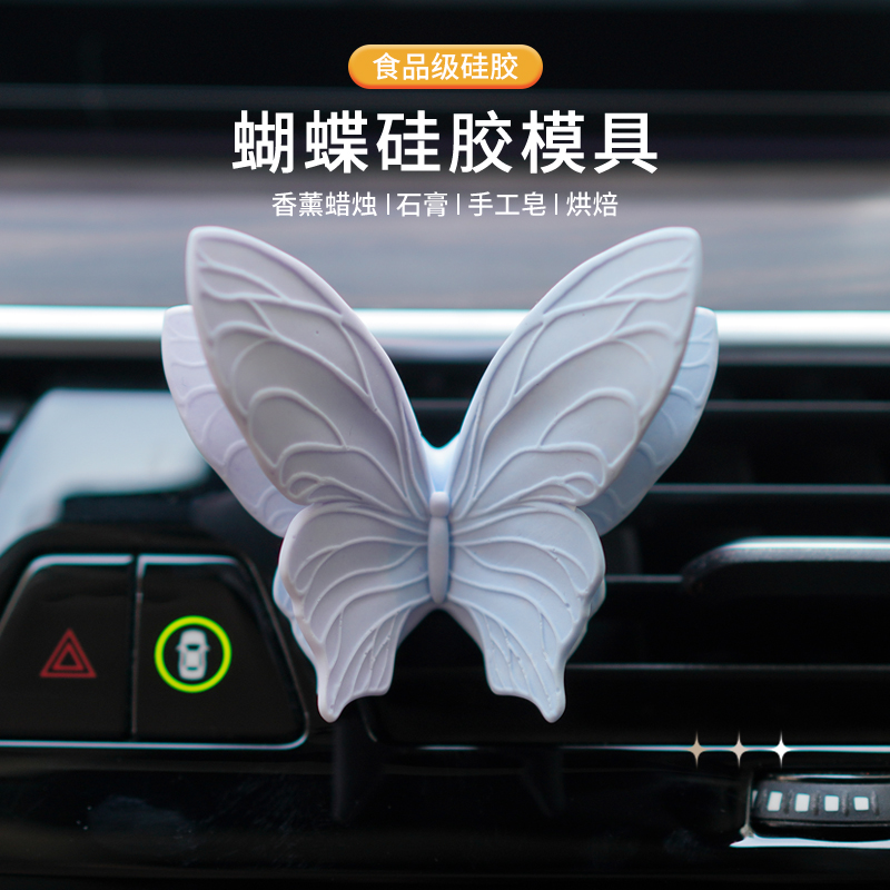 原创蝴蝶硅胶模具车载摆件香薰