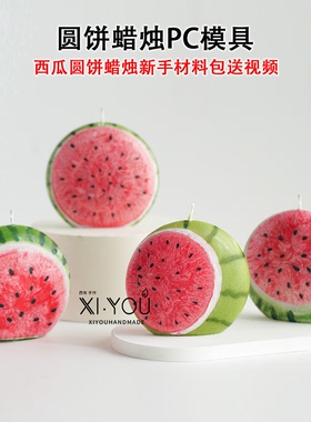 西瓜圆饼蜡烛扁球形PC模具diy亲子团建材料包自制香薰蜡烛送教程