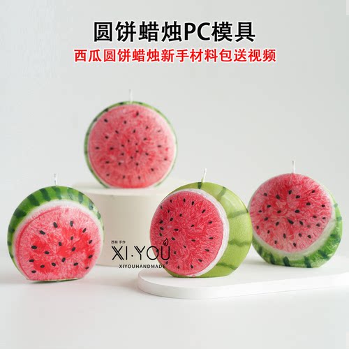 diy西瓜圆饼蜡烛PC模具材料包