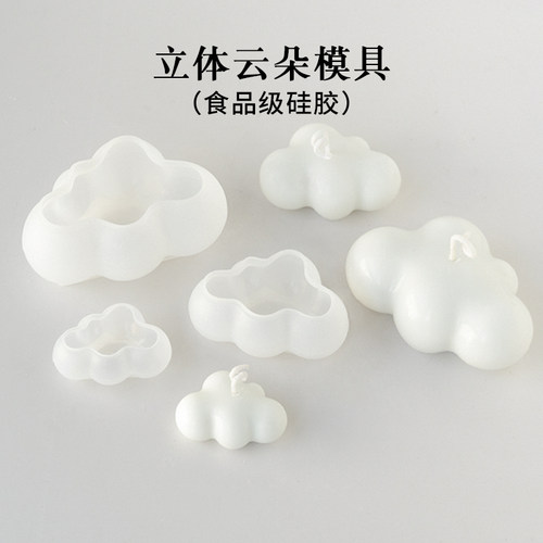 立体云朵硅胶模具香薰蜡烛手工皂diy制作材料模具
