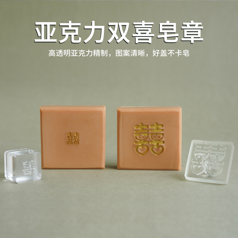 高透亚克力双喜皂章diy手工皂