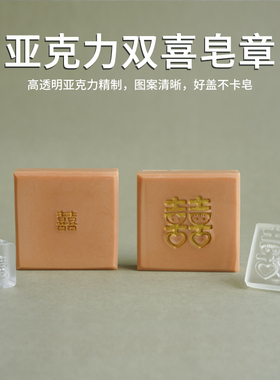 高透亚克力双喜皂章diy手工皂