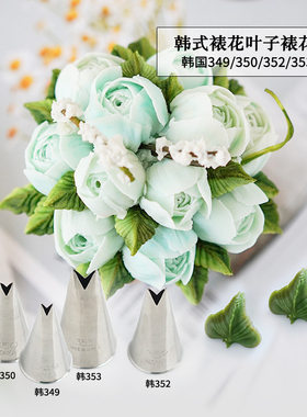 韩国进口韩式裱花嘴349/350/352/353多肉叶子蛋糕奶油烘焙工具