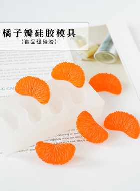 橘子瓣4连孔硅胶模具 DIY香薰蜡烛手工皂模具食品级硅胶烘焙装饰