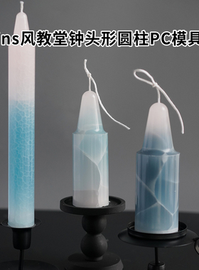 ins风教堂钟头形圆柱PC蜡烛模具