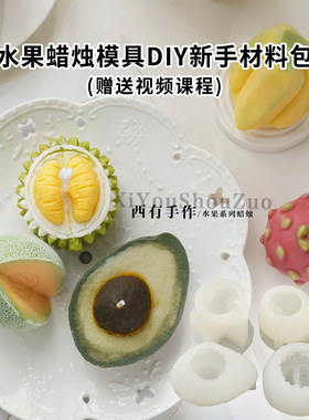 水果硅胶模具diy榴莲哈密瓜火龙果香蕉香薰蜡烛材料包赠送教程