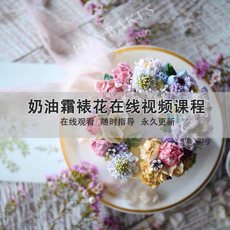 奶油霜裱花大套餐在线视频课程 淡奶油烘焙双层巧克力霜裱花教程