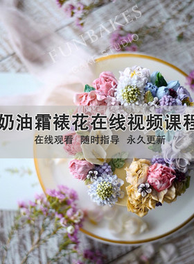 奶油霜裱花大套餐在线视频课程 淡奶油烘焙双层巧克力霜裱花教程